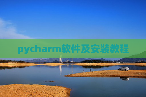 pycharm软件及安装教程 pycharm软件及安装教程