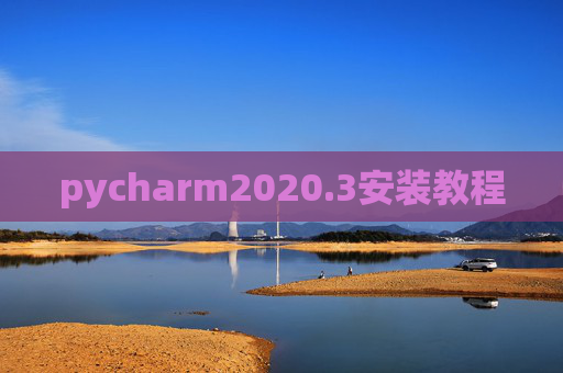 pycharm2020.3安装教程