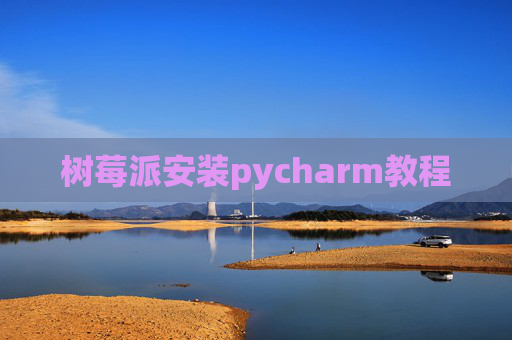 树莓派安装pycharm教程