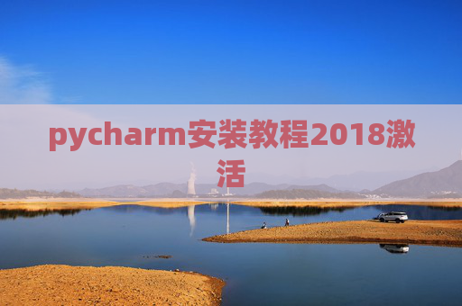 pycharm安装教程2018激活 pycharm安装教程2018激活